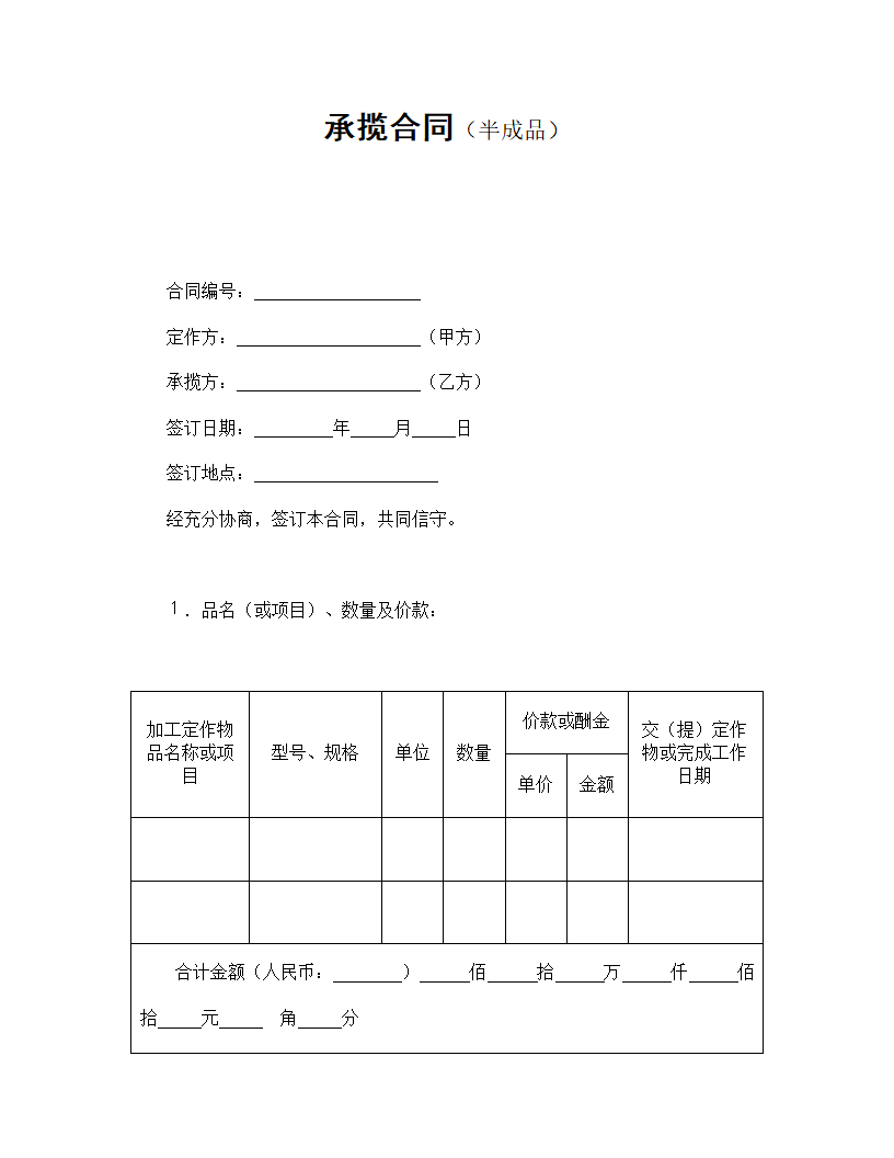 承揽合同（半成品）.doc