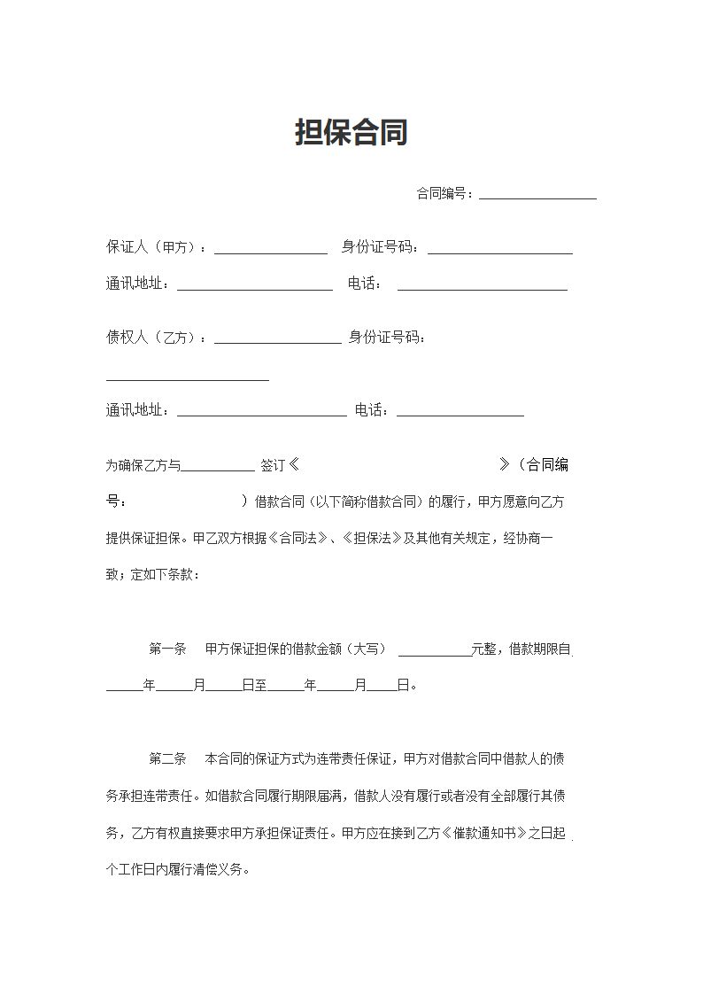 担保合同(个人版).doc