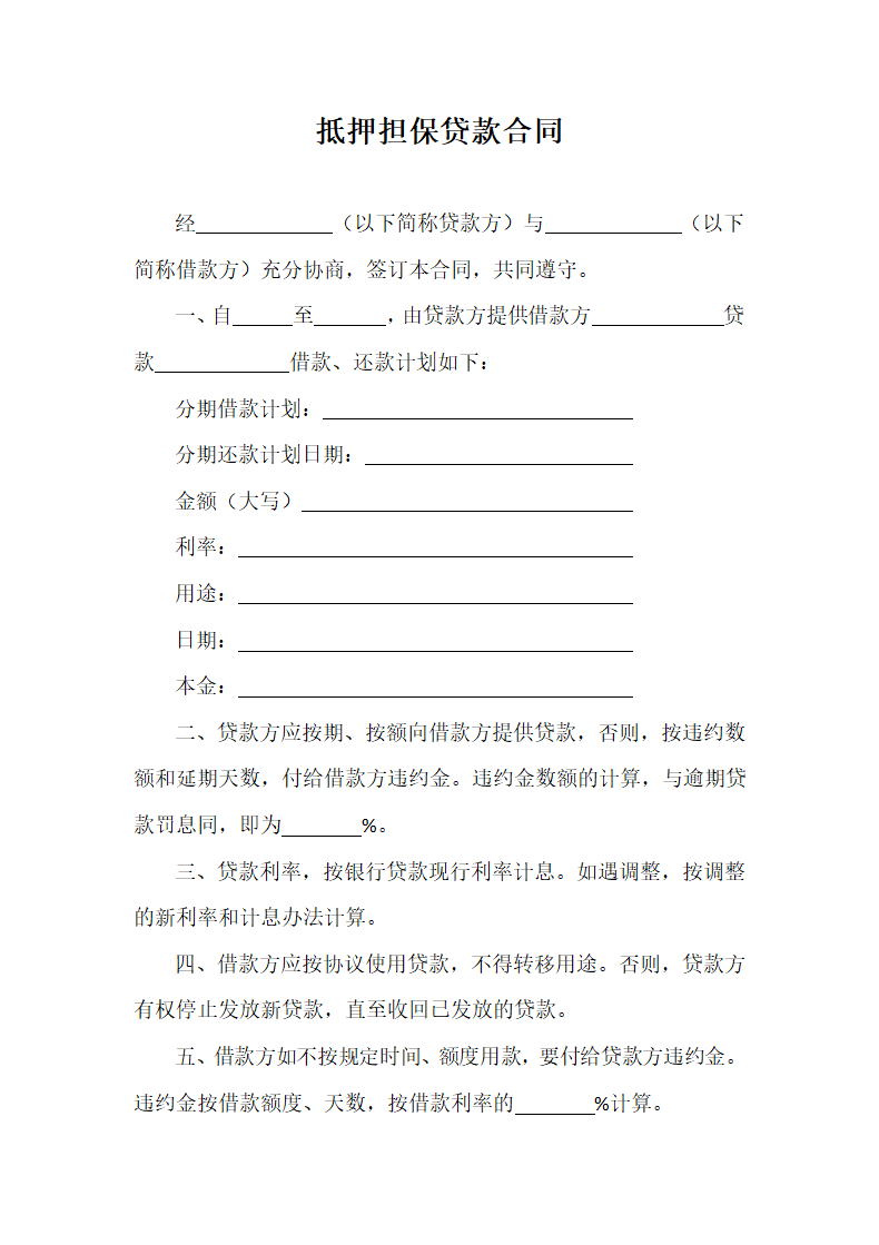 抵押担保贷款合同.docx第2页