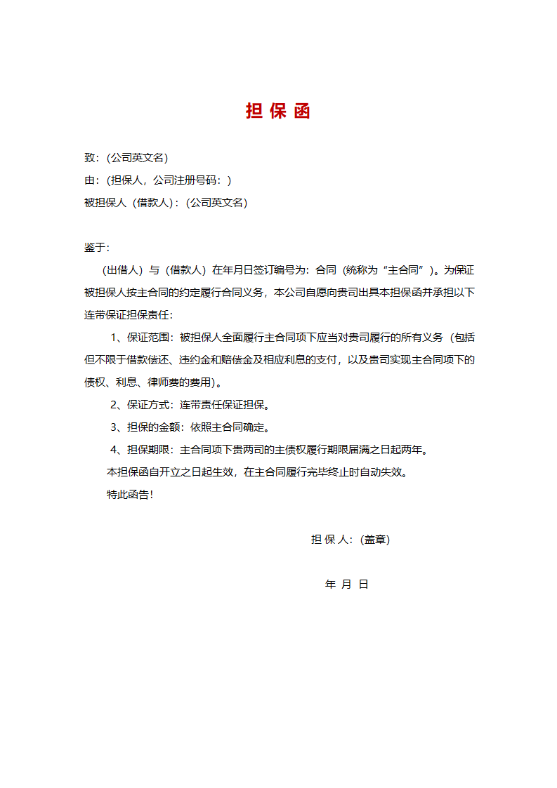 担保函.docx