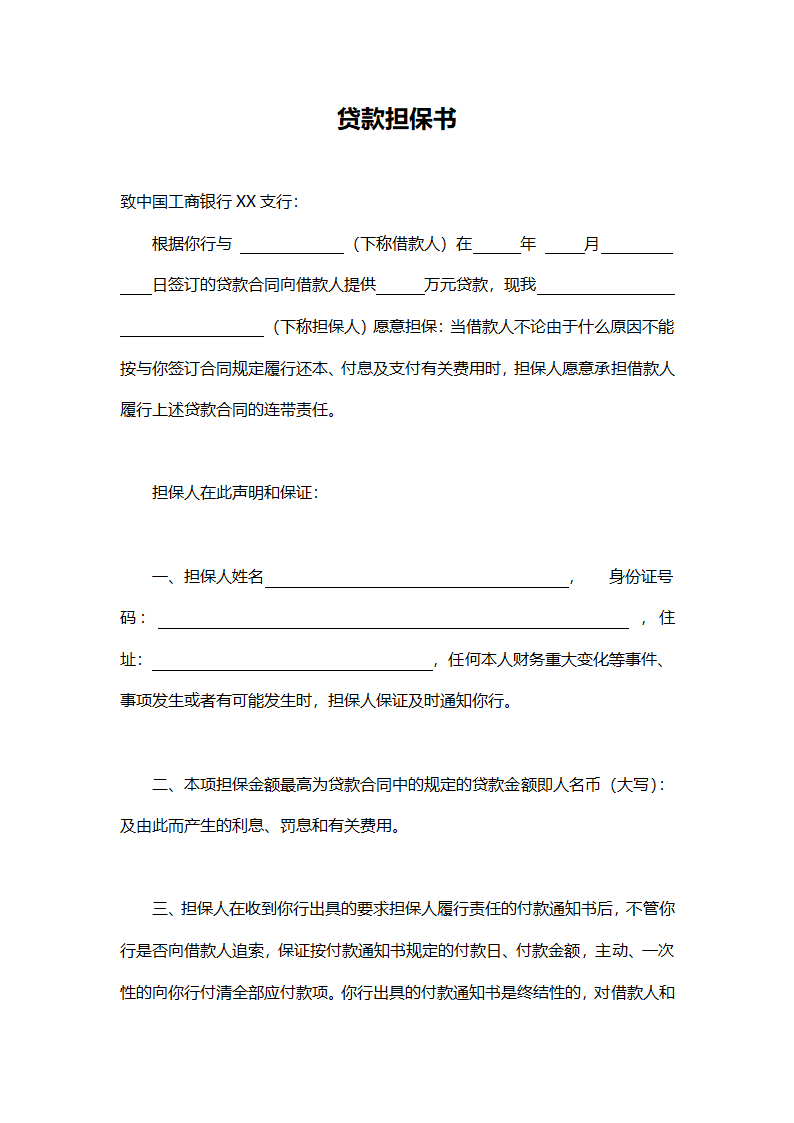 贷款担保书.doc