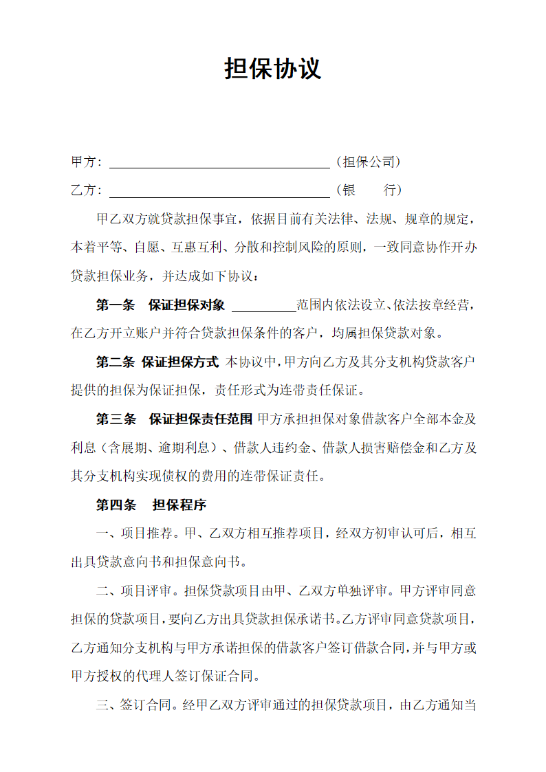 担保协议.docx