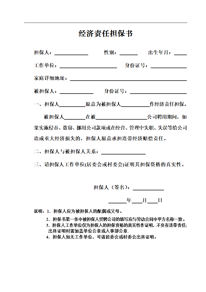 经济责任担保书.doc