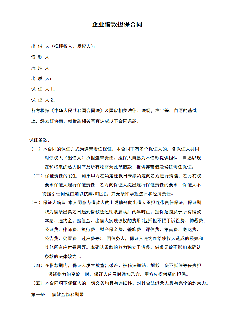 企业借款担保合同.docx第2页