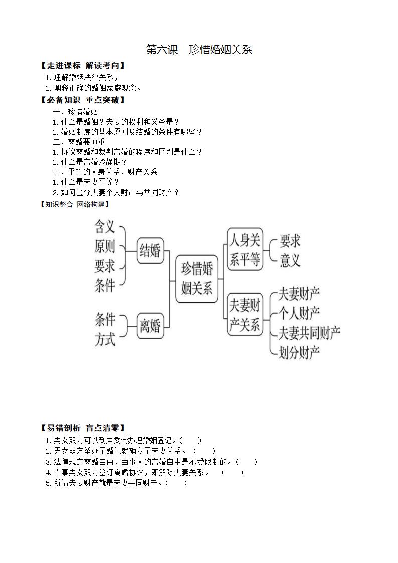 第六课　珍惜婚姻关系学案2023届高三政治一轮复习统编版选择性必修二法律与生活（含答案）.doc第1页