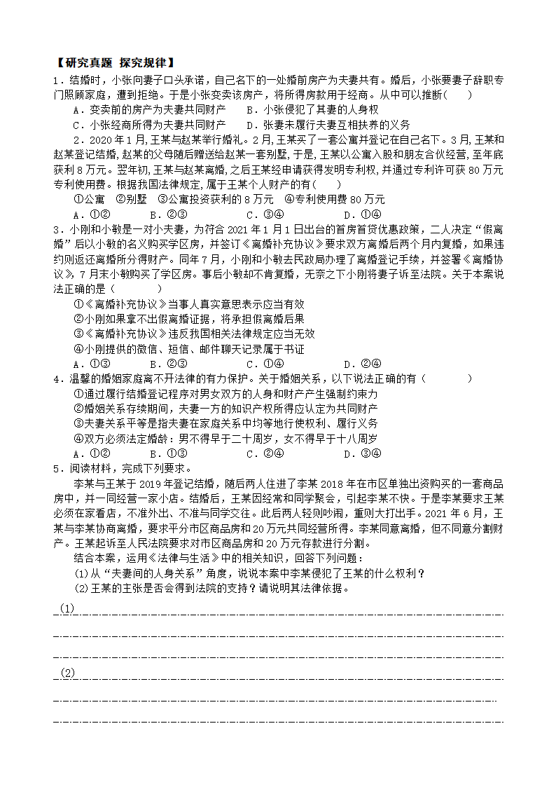 第六课　珍惜婚姻关系学案2023届高三政治一轮复习统编版选择性必修二法律与生活（含答案）.doc第2页