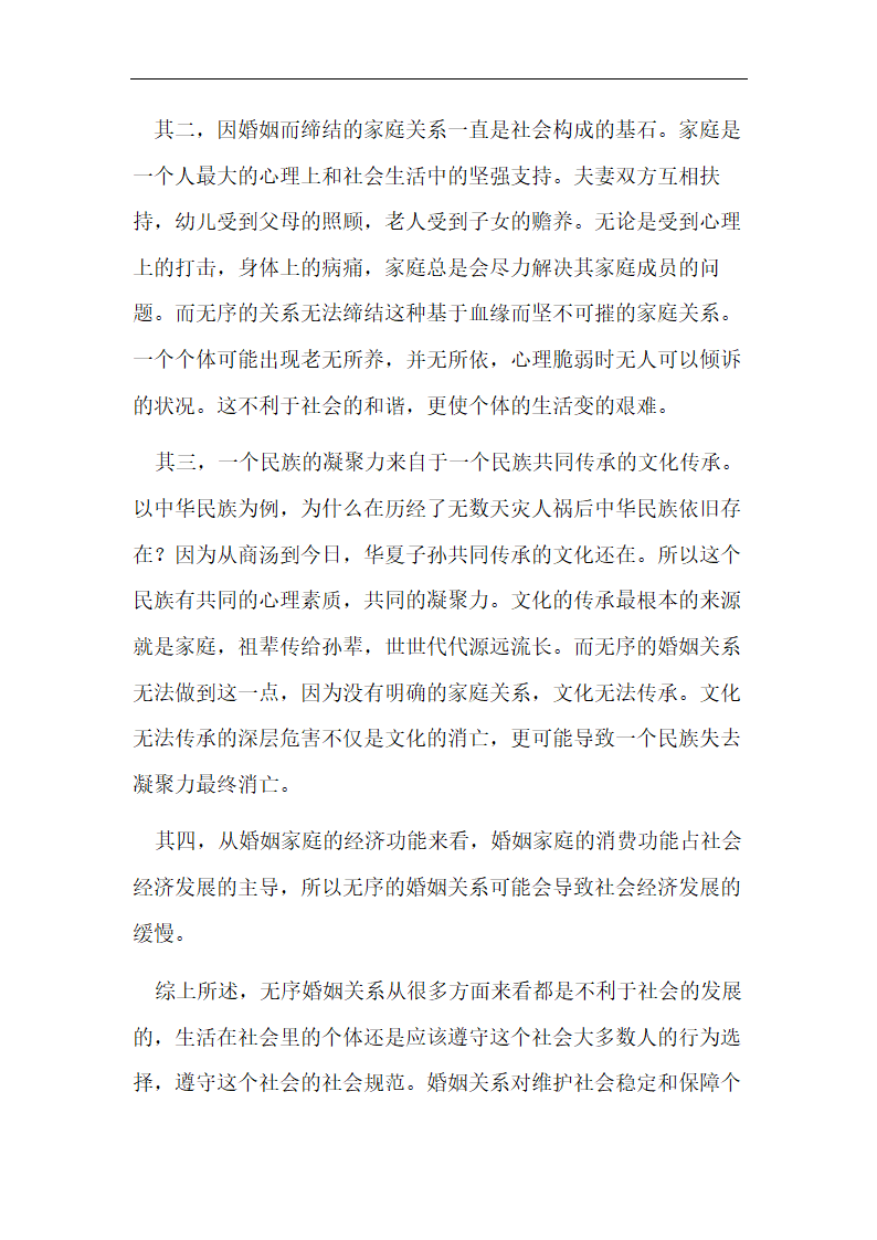 论无序婚姻关系对社会的危害.doc第2页