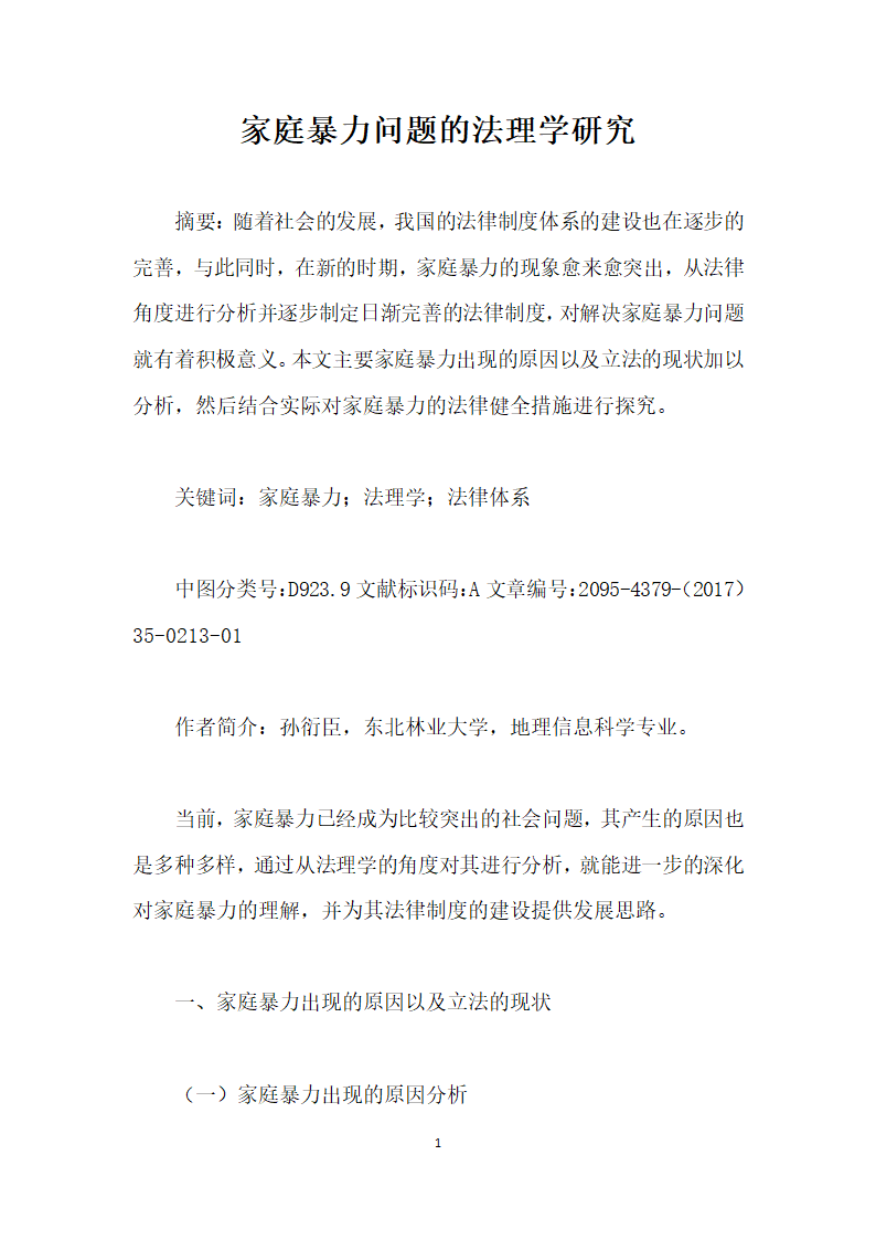 家庭暴力问题的法理学研究.docx