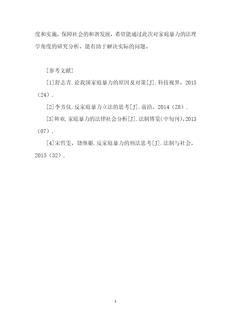 家庭暴力问题的法理学研究.docx第5页