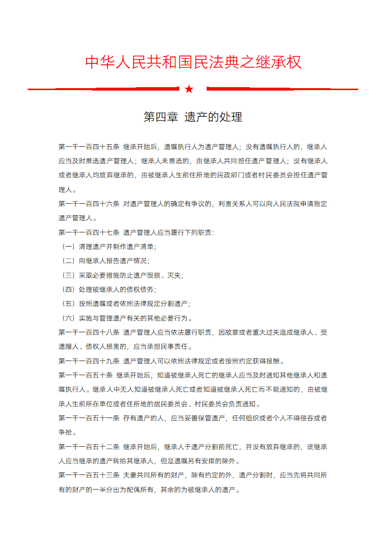 民法典之继承权遗产的处理.docx