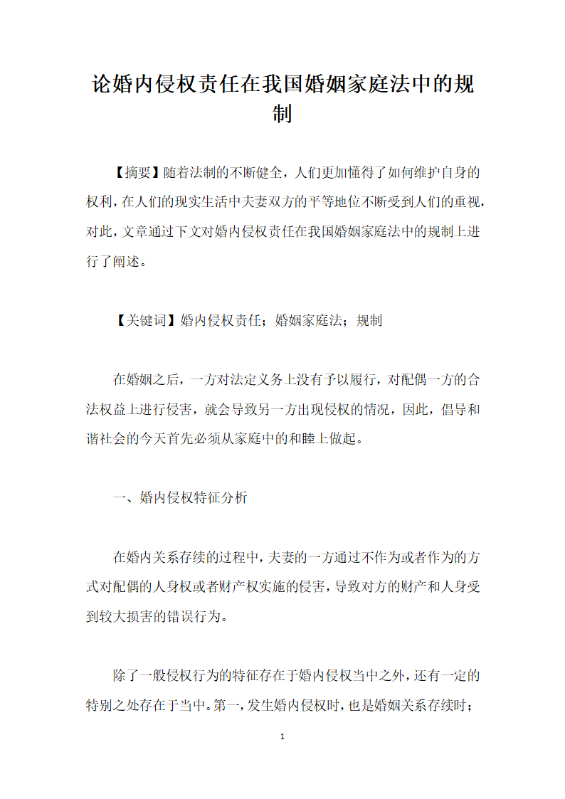 论婚内侵权责任在我国婚姻家庭法中的规制.docx