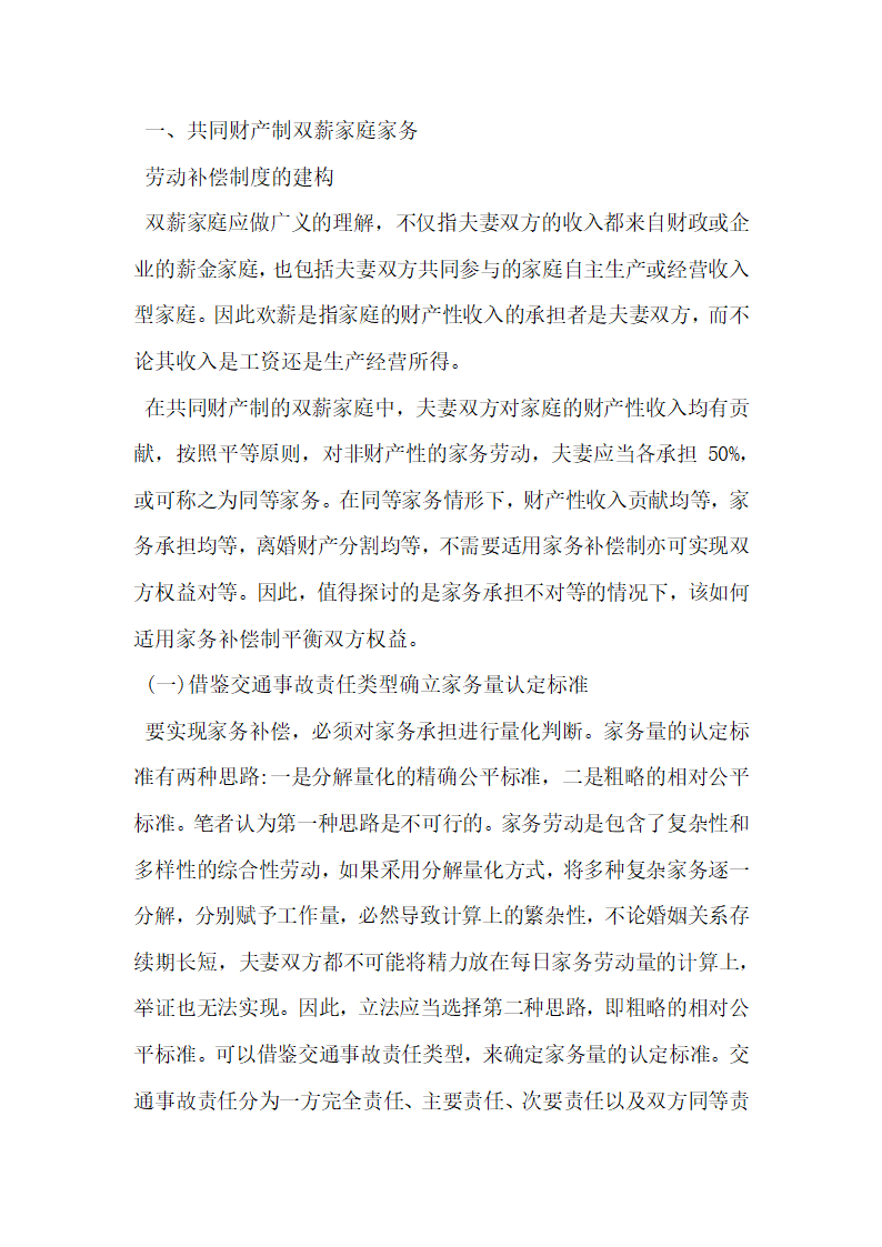 论家庭类别视野下家务劳动补偿制度的法律建构.docx第2页