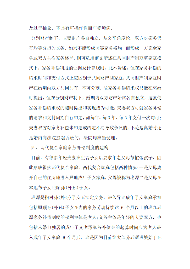 论家庭类别视野下家务劳动补偿制度的法律建构.docx第7页