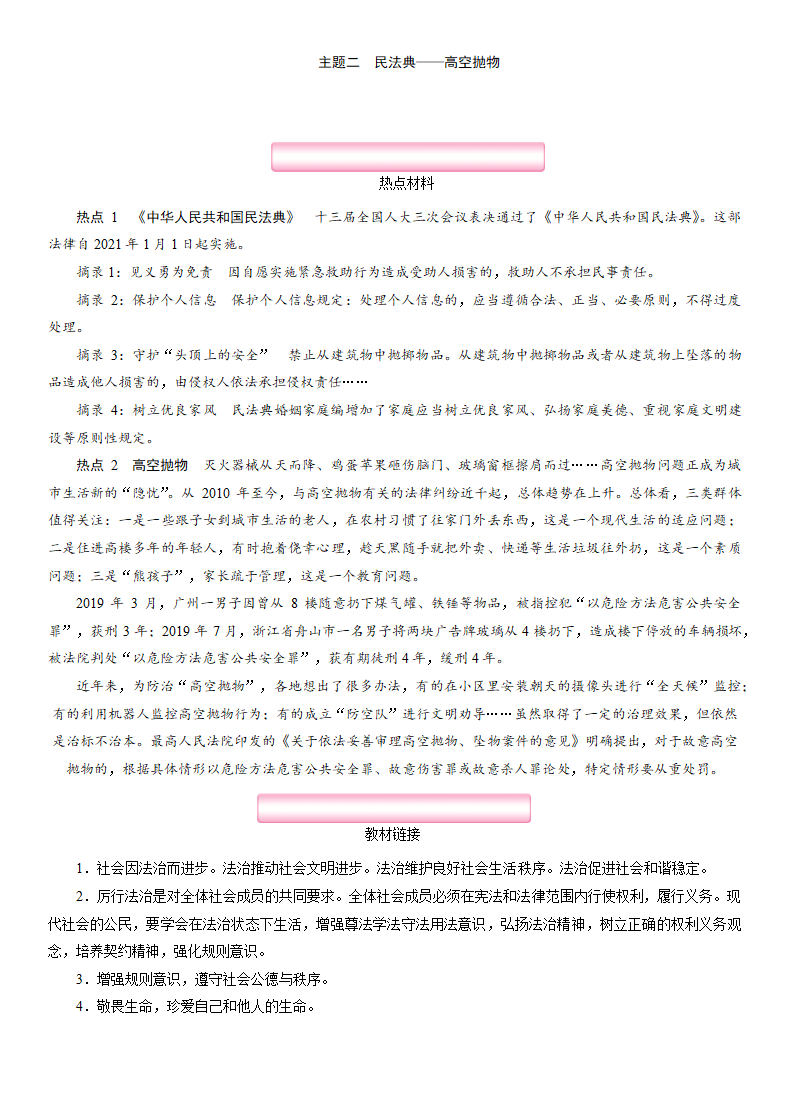 专题7 热点专题 主题2 民法典——高空抛物 时政热点-2021年河北中考道德与法治总复习（含答案）.doc