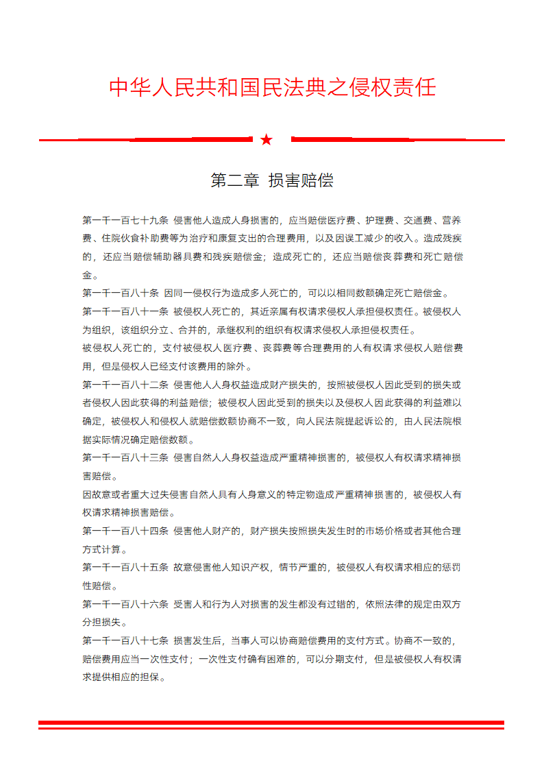 民法典之侵权责任损害赔偿.docx