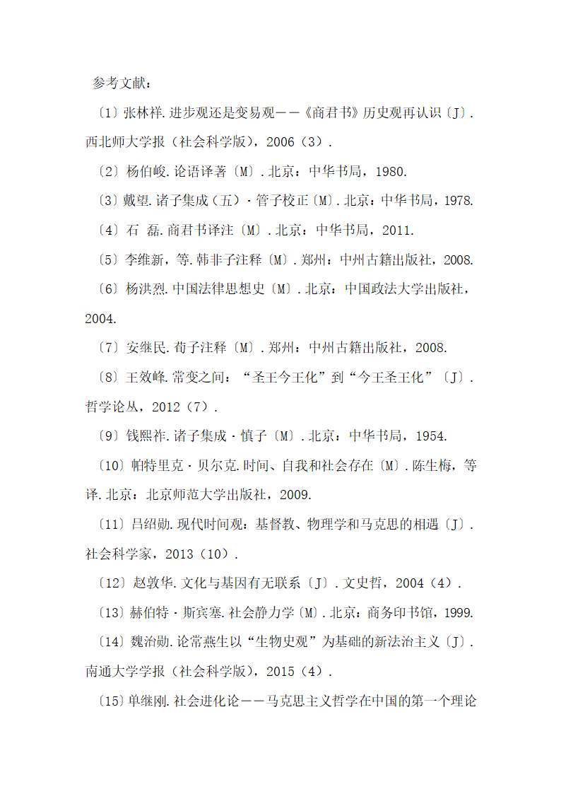 先秦法家进化论及其近现代影响.docx第24页