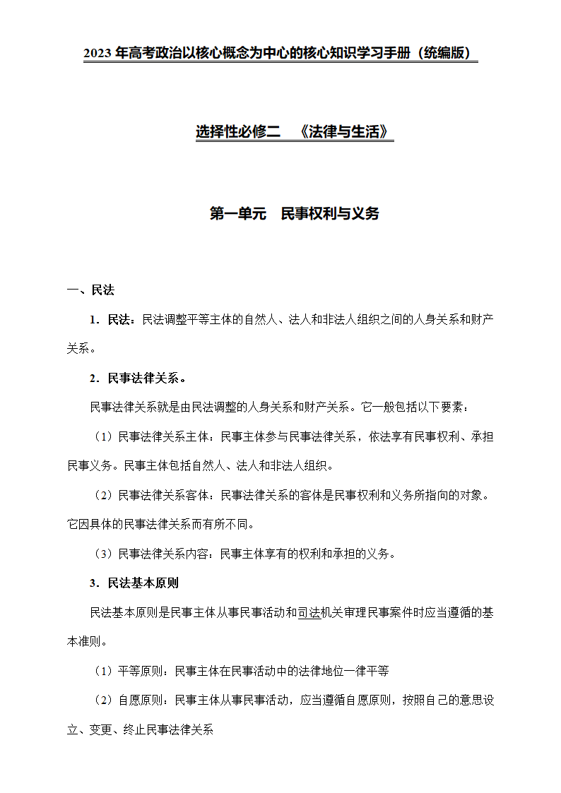 《法律与生活》核心知识梳理-2023年高考政治核心知识学习手册 统编版选泽性必修二.doc