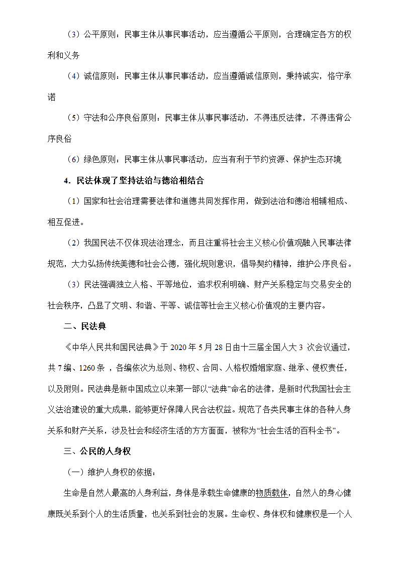 《法律与生活》核心知识梳理-2023年高考政治核心知识学习手册 统编版选泽性必修二.doc第2页