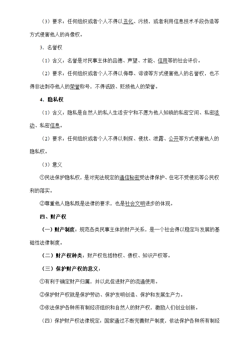 《法律与生活》核心知识梳理-2023年高考政治核心知识学习手册 统编版选泽性必修二.doc第4页