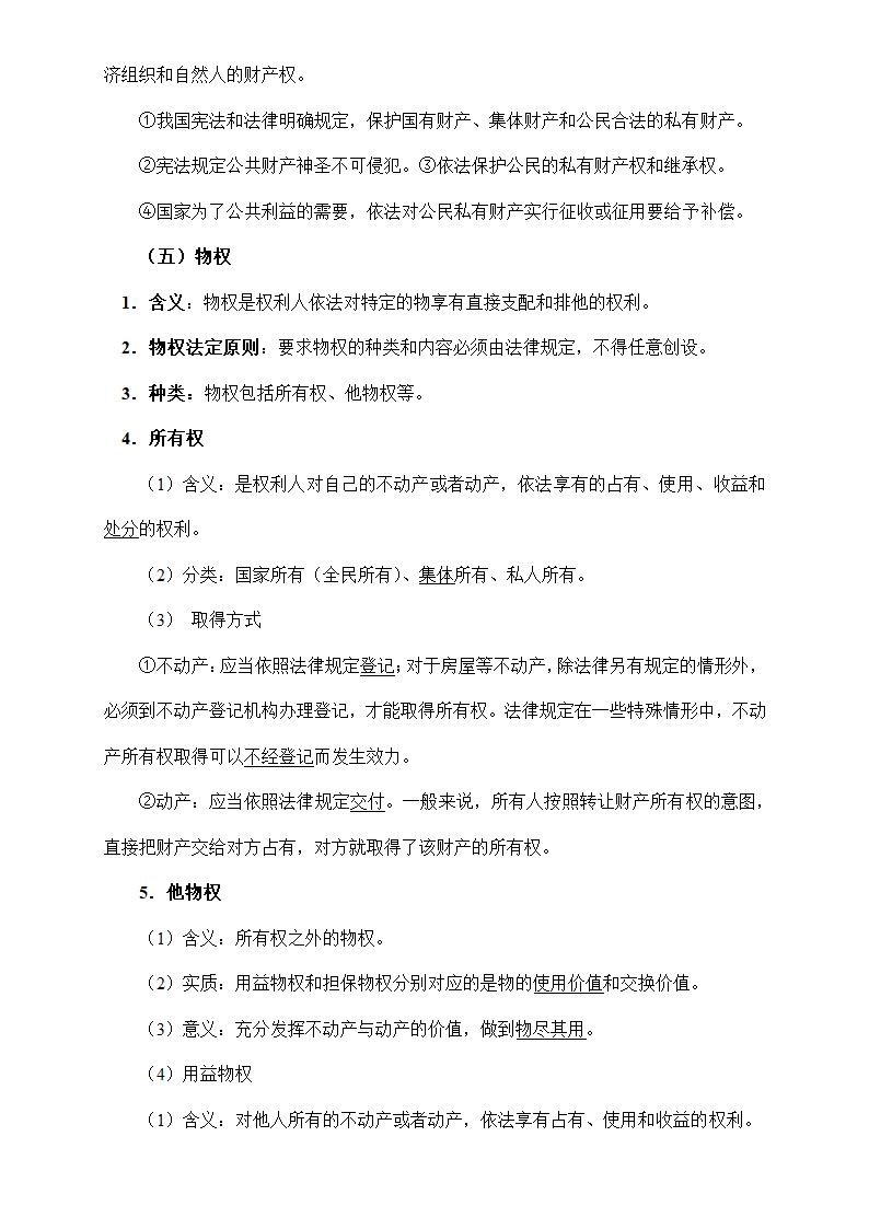 《法律与生活》核心知识梳理-2023年高考政治核心知识学习手册 统编版选泽性必修二.doc第5页