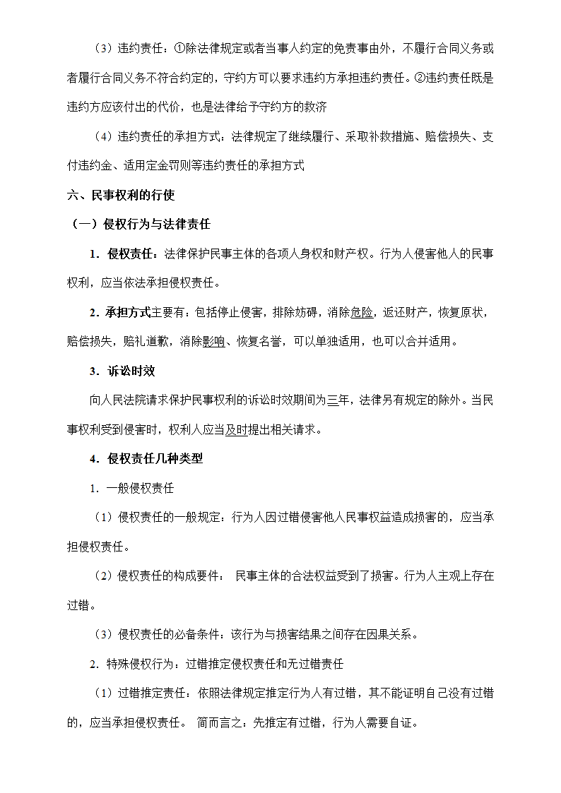 《法律与生活》核心知识梳理-2023年高考政治核心知识学习手册 统编版选泽性必修二.doc第7页