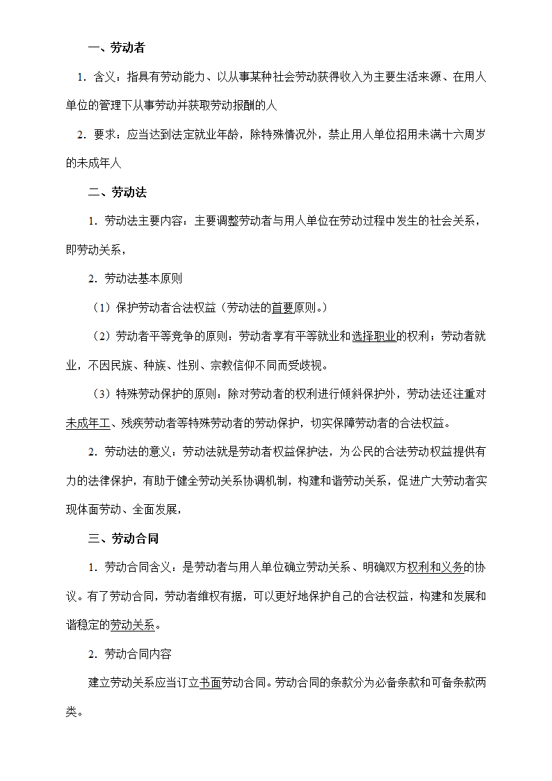 《法律与生活》核心知识梳理-2023年高考政治核心知识学习手册 统编版选泽性必修二.doc第16页