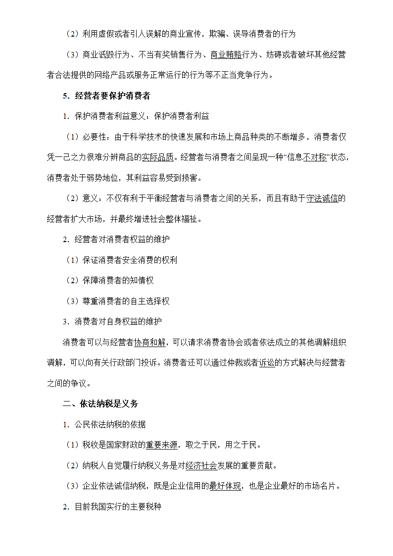 《法律与生活》核心知识梳理-2023年高考政治核心知识学习手册 统编版选泽性必修二.doc第20页