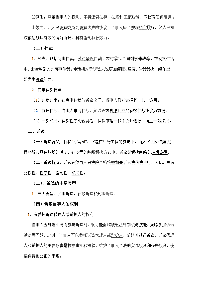 《法律与生活》核心知识梳理-2023年高考政治核心知识学习手册 统编版选泽性必修二.doc第22页