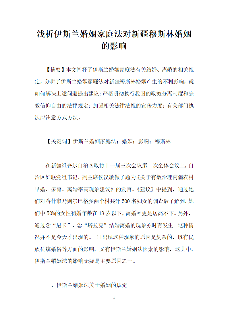 浅析伊斯兰婚姻家庭法对疆穆斯林婚姻的影响.docx