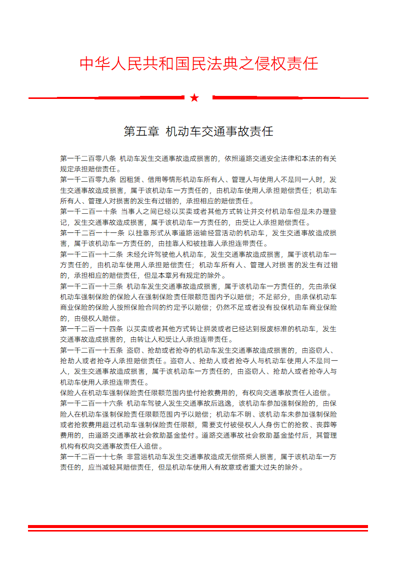 民法典之机车交通事故责任.docx