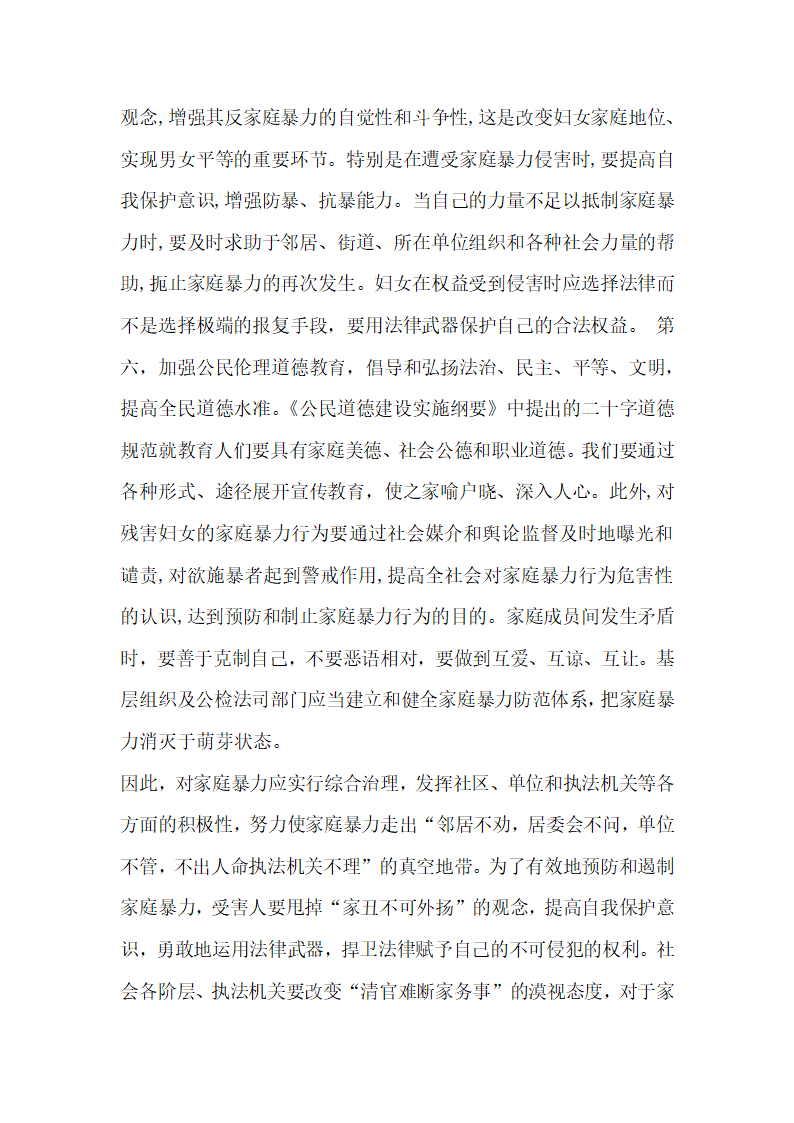 家庭暴力分析及防治的法律思考.docx第12页