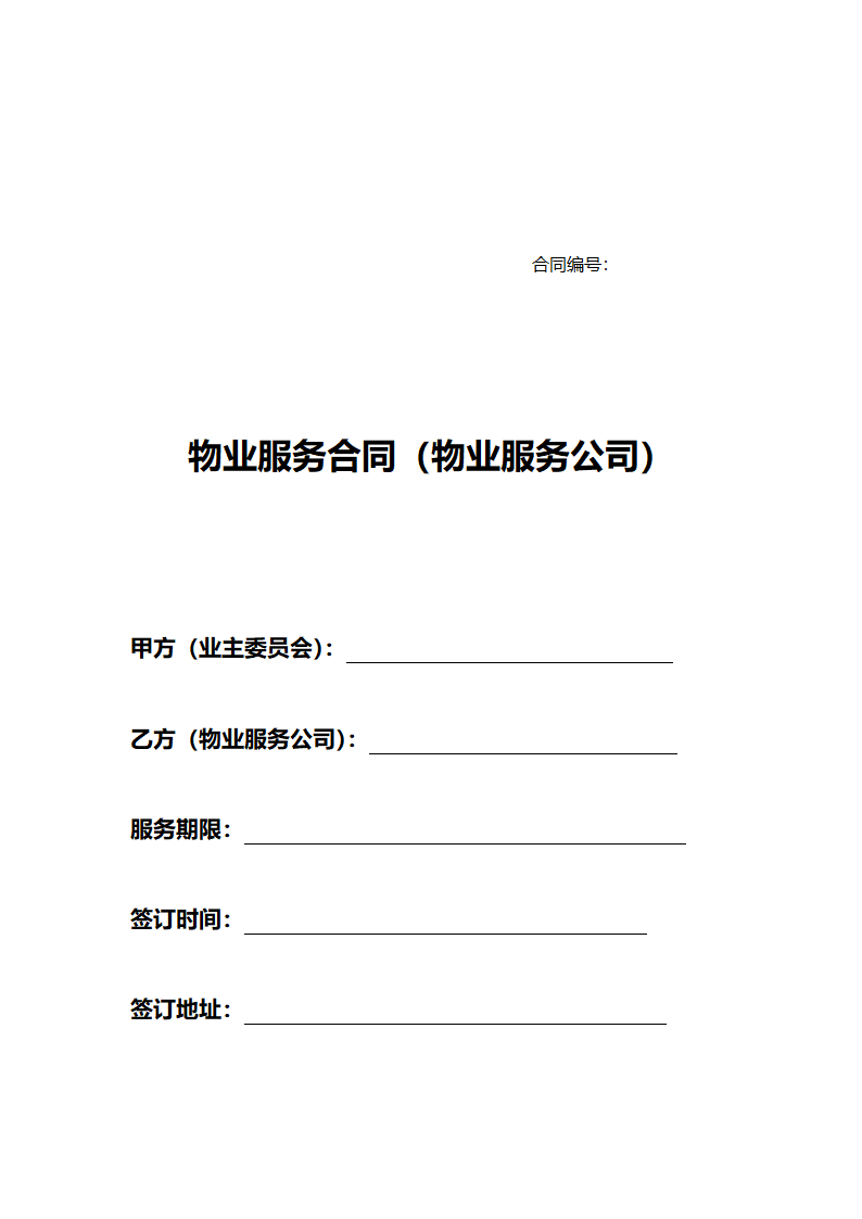 物业服务合同(物业全套服务合同).doc第1页