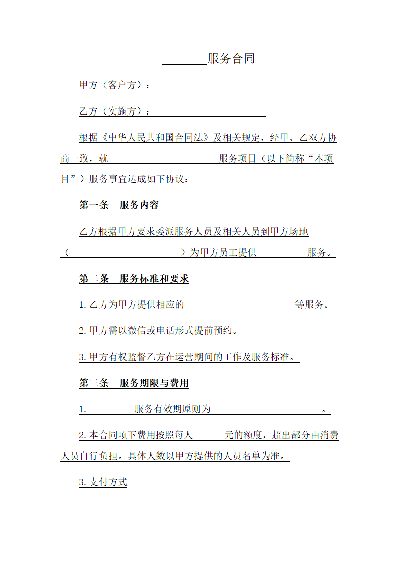 服务合同模板.docx第1页