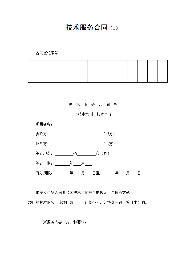 技术服务合同.doc第1页