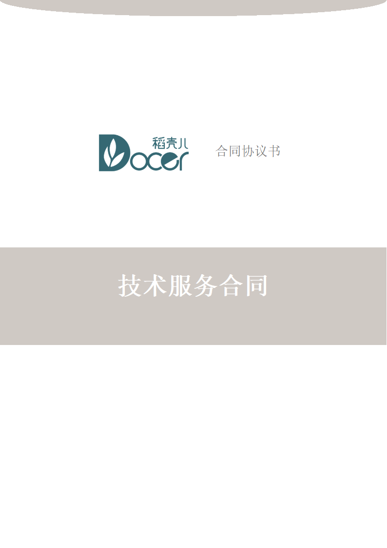 技术服务合同.docx