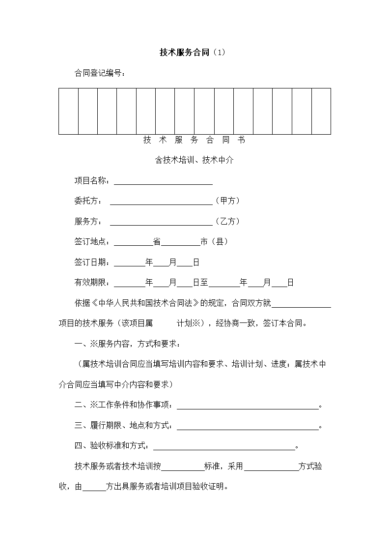 技术服务合同.docx第2页