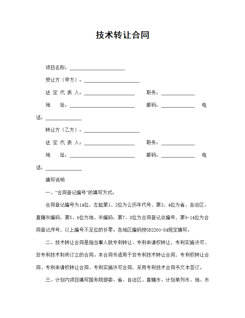 【技术合同系列】技术转让合同.doc第2页