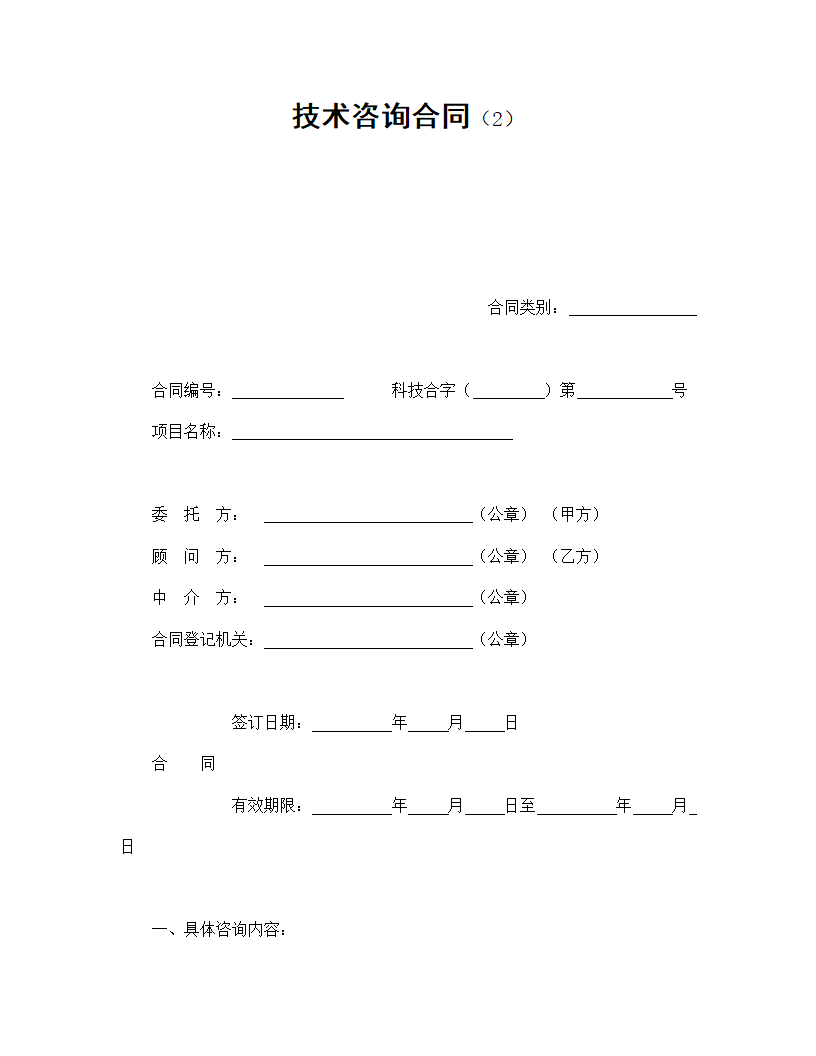 技术咨询合同.doc