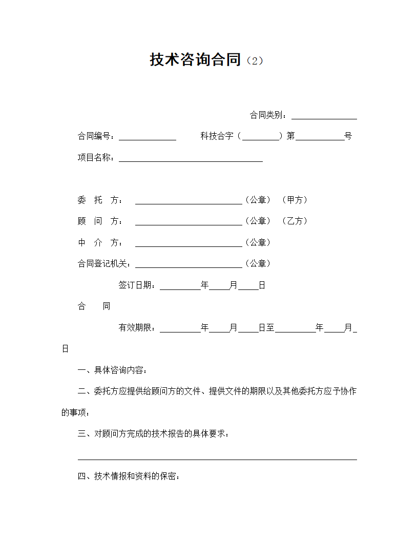 【技术合同系列】技术咨询合同.doc第2页