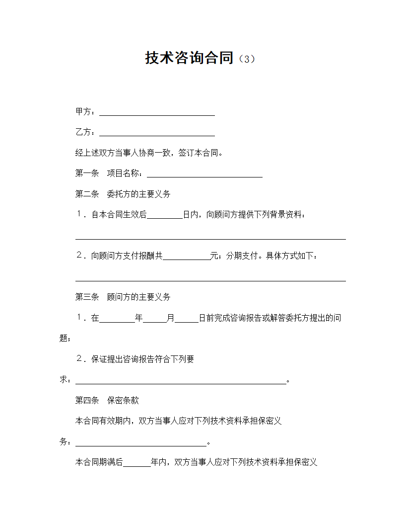 【技术合同系列】技术咨询合同.doc第2页