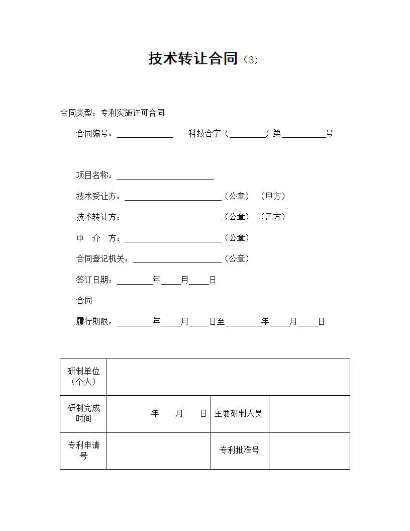 【技术合同系列】技术转让合同.doc第2页