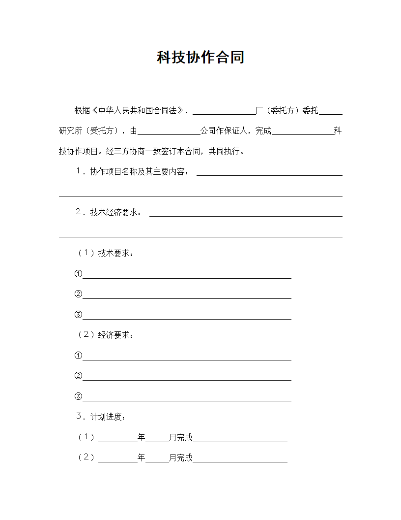 【技术合同系列】科技协作合同.doc第2页