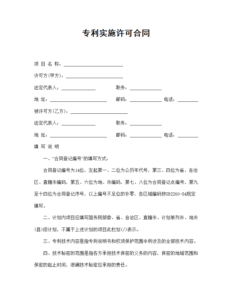 【技术合同系列】专利实施许可合同.doc第2页