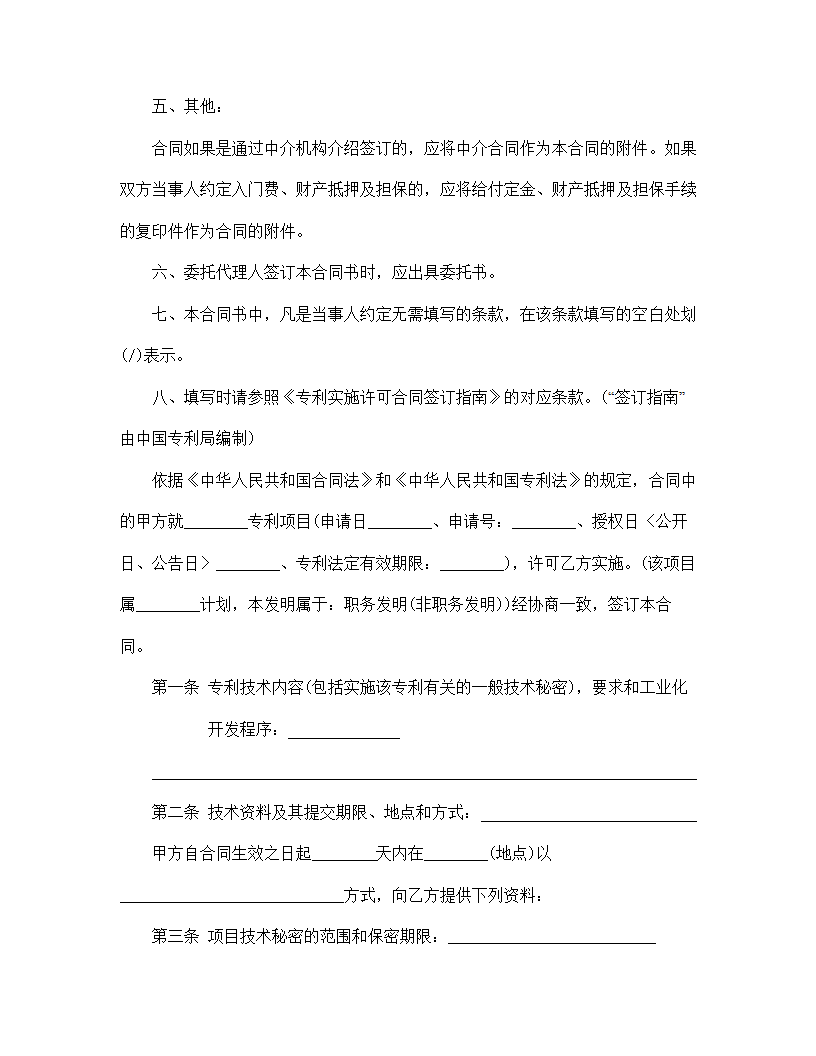 【技术合同系列】专利实施许可合同.doc第3页