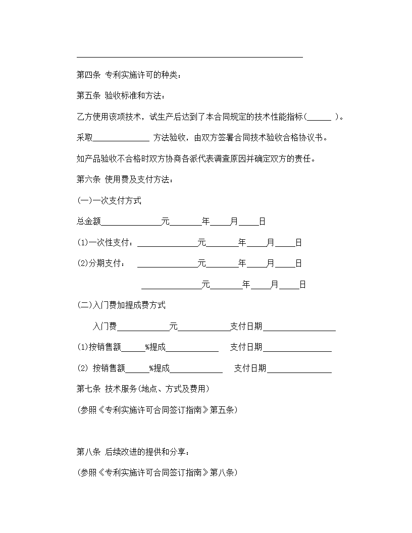 【技术合同系列】专利实施许可合同.doc第4页