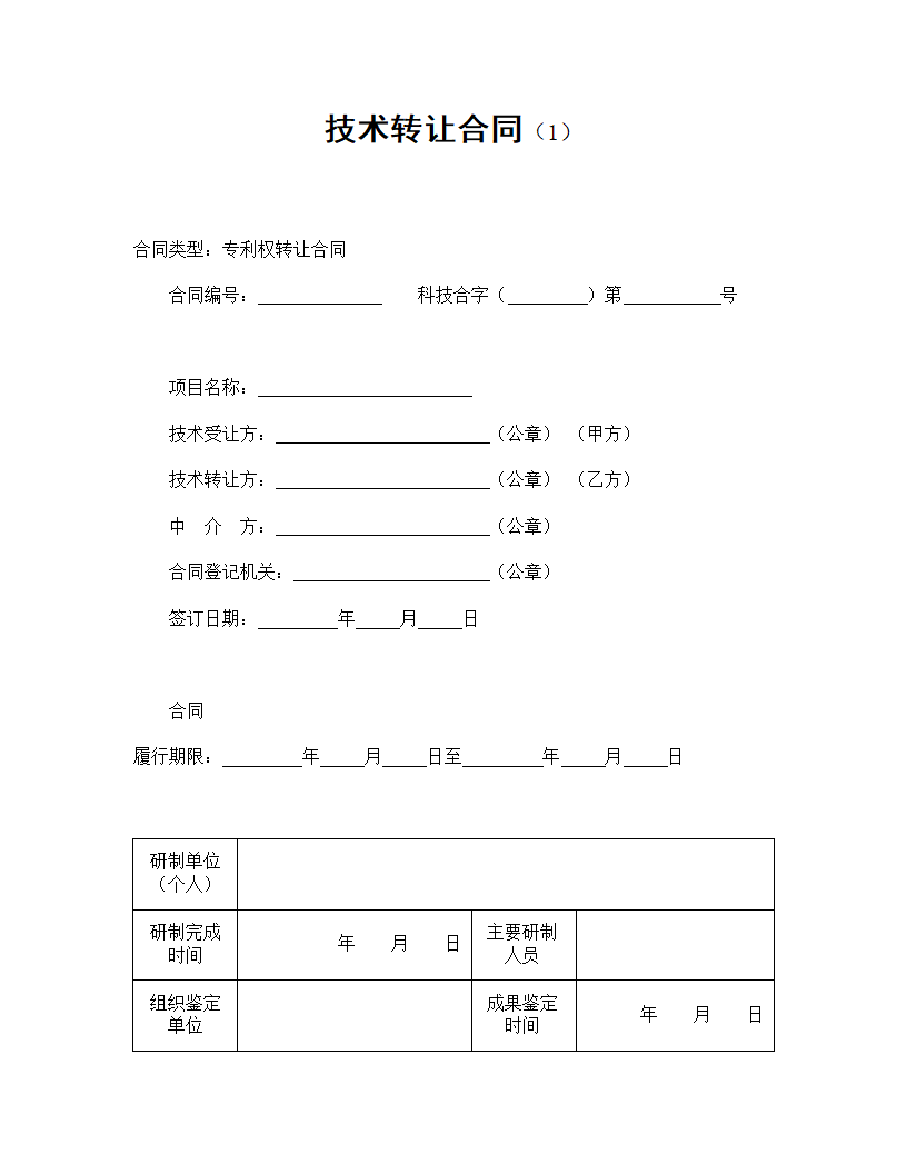 【技术合同系列】技术转让合同.doc第2页