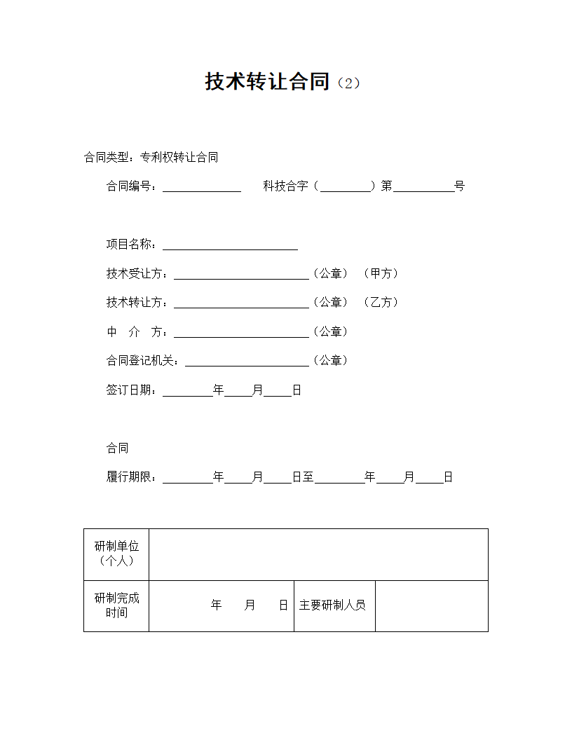 【技术合同系列】技术转让合同.doc第2页