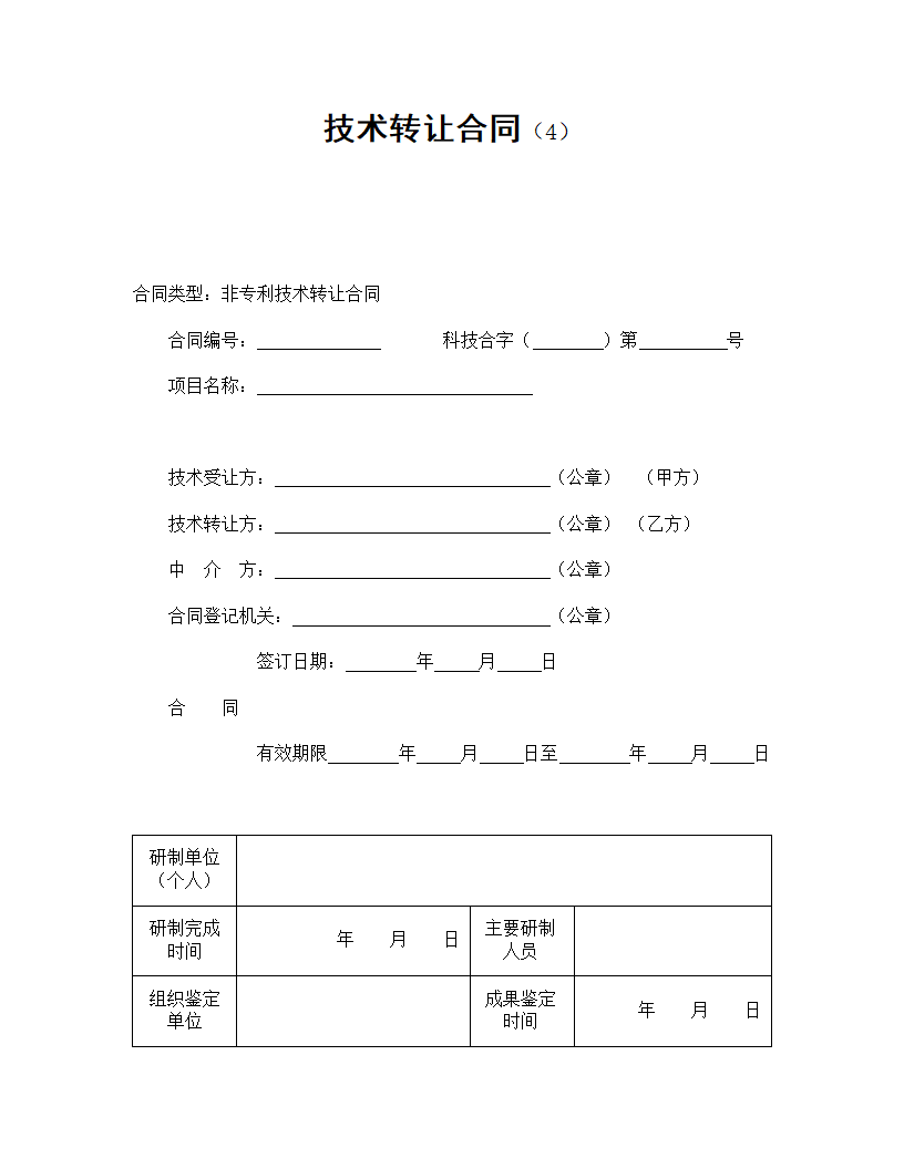 【技术合同系列】技术转让合同.doc第2页