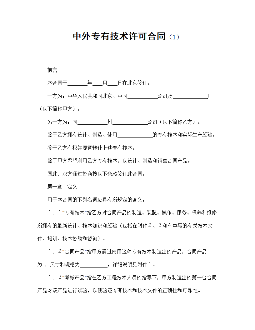 【技术合同系列】中外专有技术许可合同.doc第2页