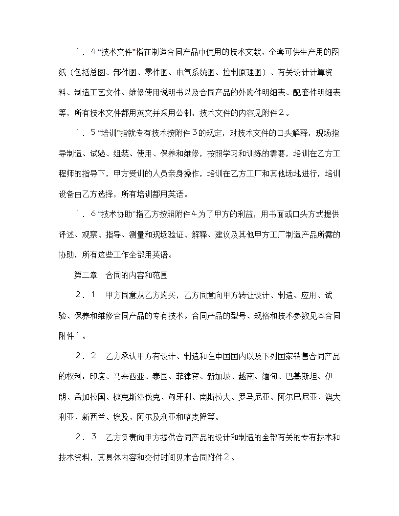 【技术合同系列】中外专有技术许可合同.doc第3页